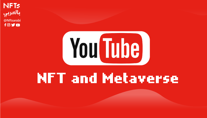 يوتيوب تستكشف إضافة NFTs إلى منصاتها