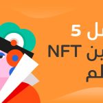 افضل-فناين-NFT-بالعالم