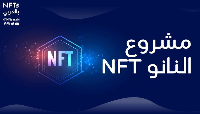 نانو NFT