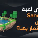 ما-هي-لعبة-sandbox