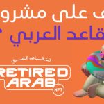 مشروع-المتقاعد-العربي-nft