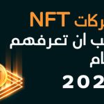 افضل-شركات-nft-لعام-2022