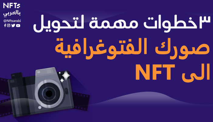 تحويل-صورك-الفتوغرافية-الى-NFT
