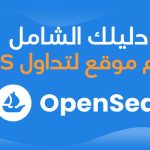 ما-هي-منصة-opensea