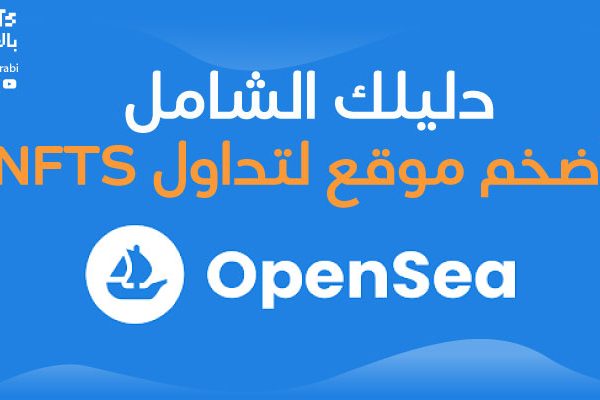 ما-هي-منصة-opensea