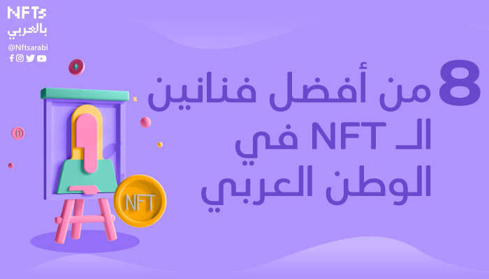 فنانين عرب NFT