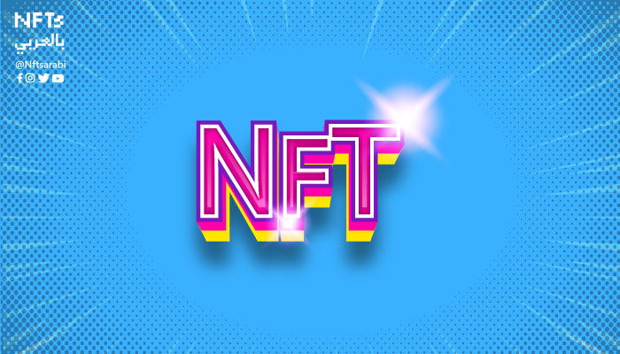 تاريخ ظهور NFT