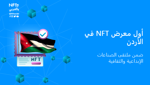 أول معرض NFT في الأردن