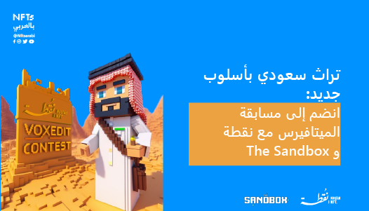 تراث سعودي بأسلوب جديد:انضم إلى مسابقة الميتافيرس مع نقطة و The Sandbox